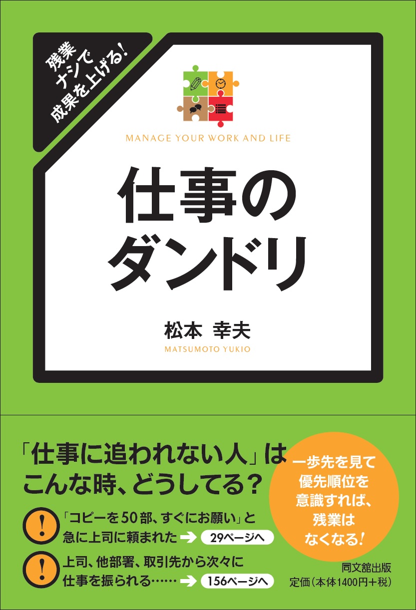 残業ナシで成果を上げる！　仕事のダンドリ