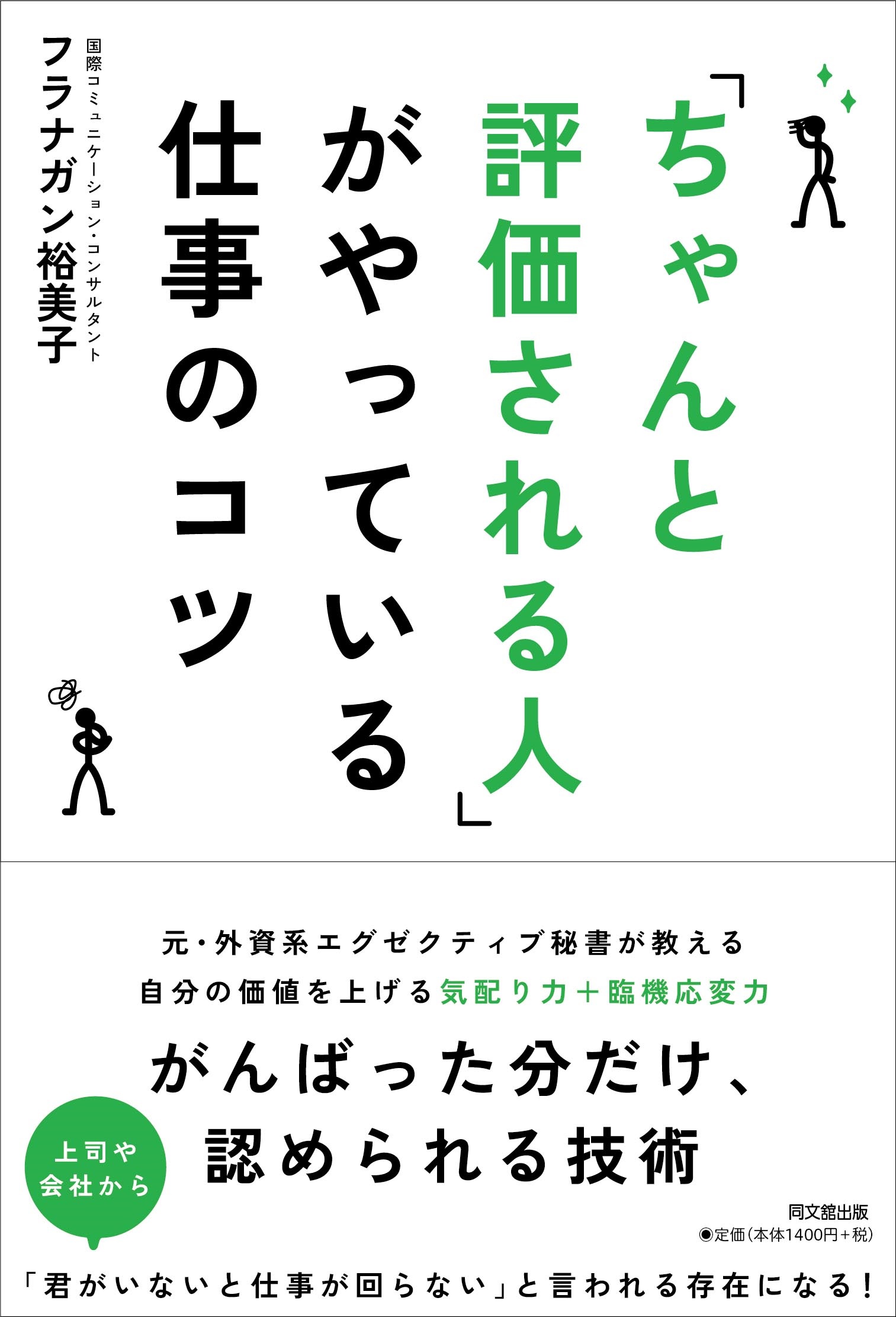 「ちゃんと評価される人」がやっている仕事のコツ