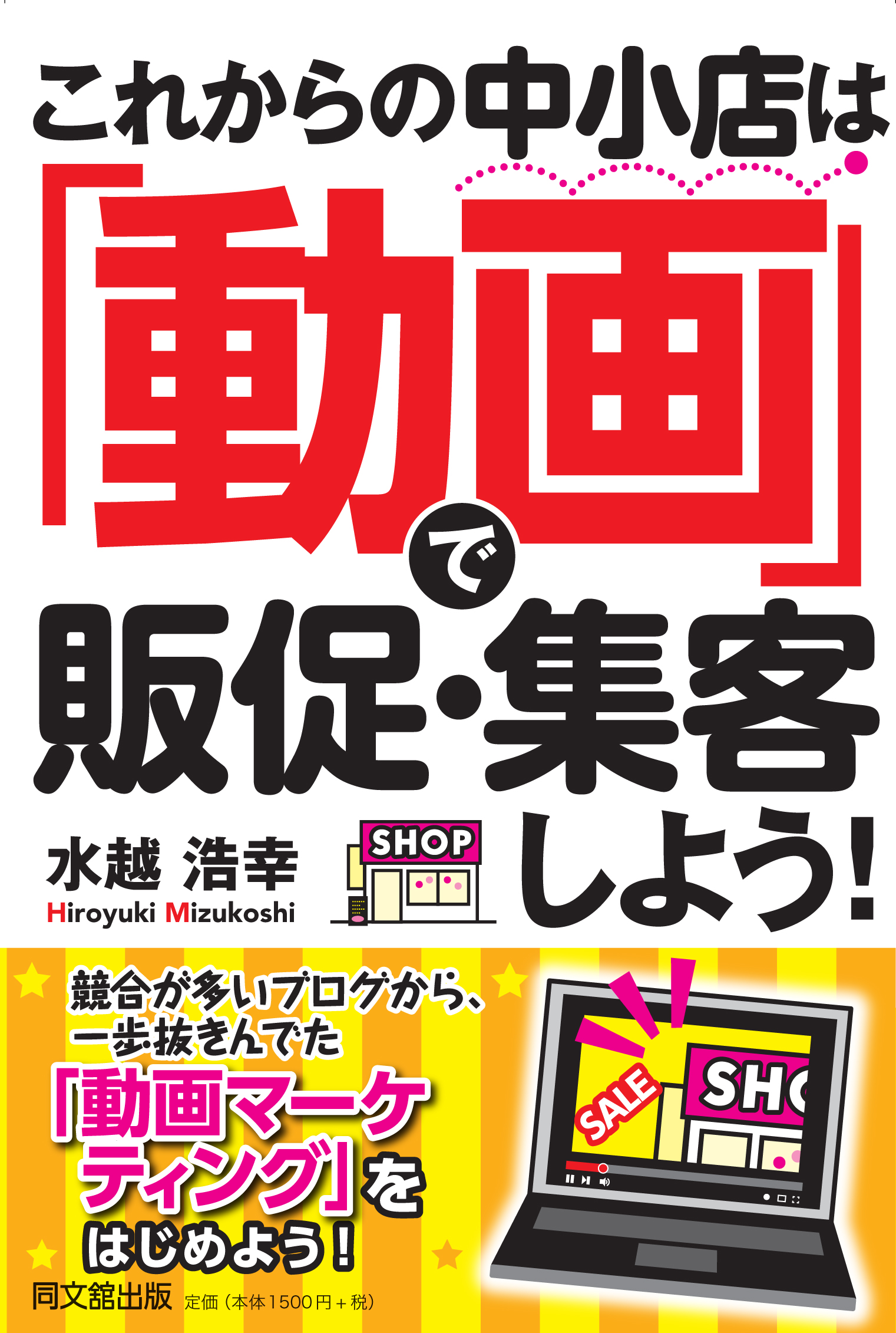 これからの中小店は「動画」で販促・集客しよう!
