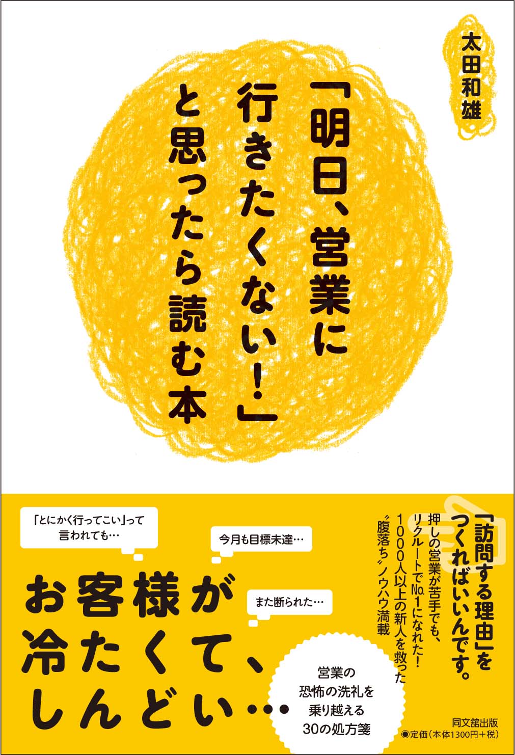 「明日、営業に行きたくない!」と思ったら読む本