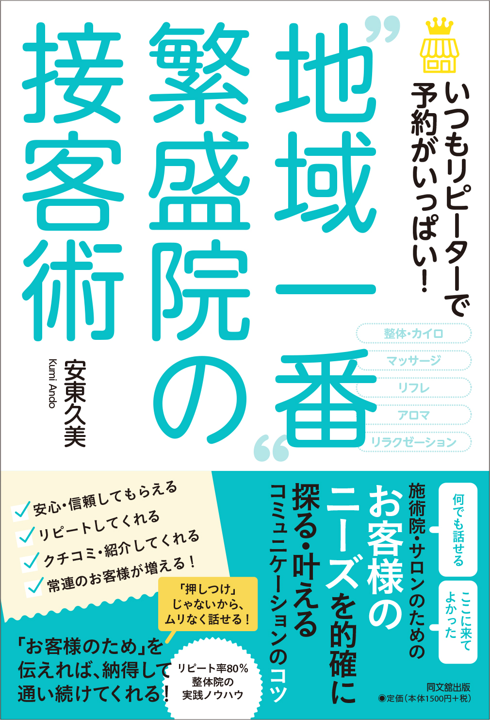 ゛地域一番”繁盛院の接客術