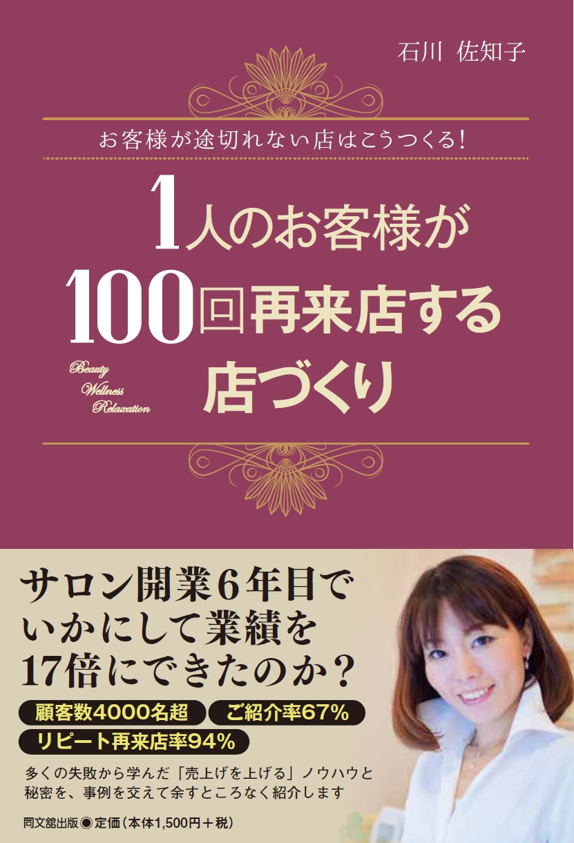 1人のお客様が100回再来店する店づくり