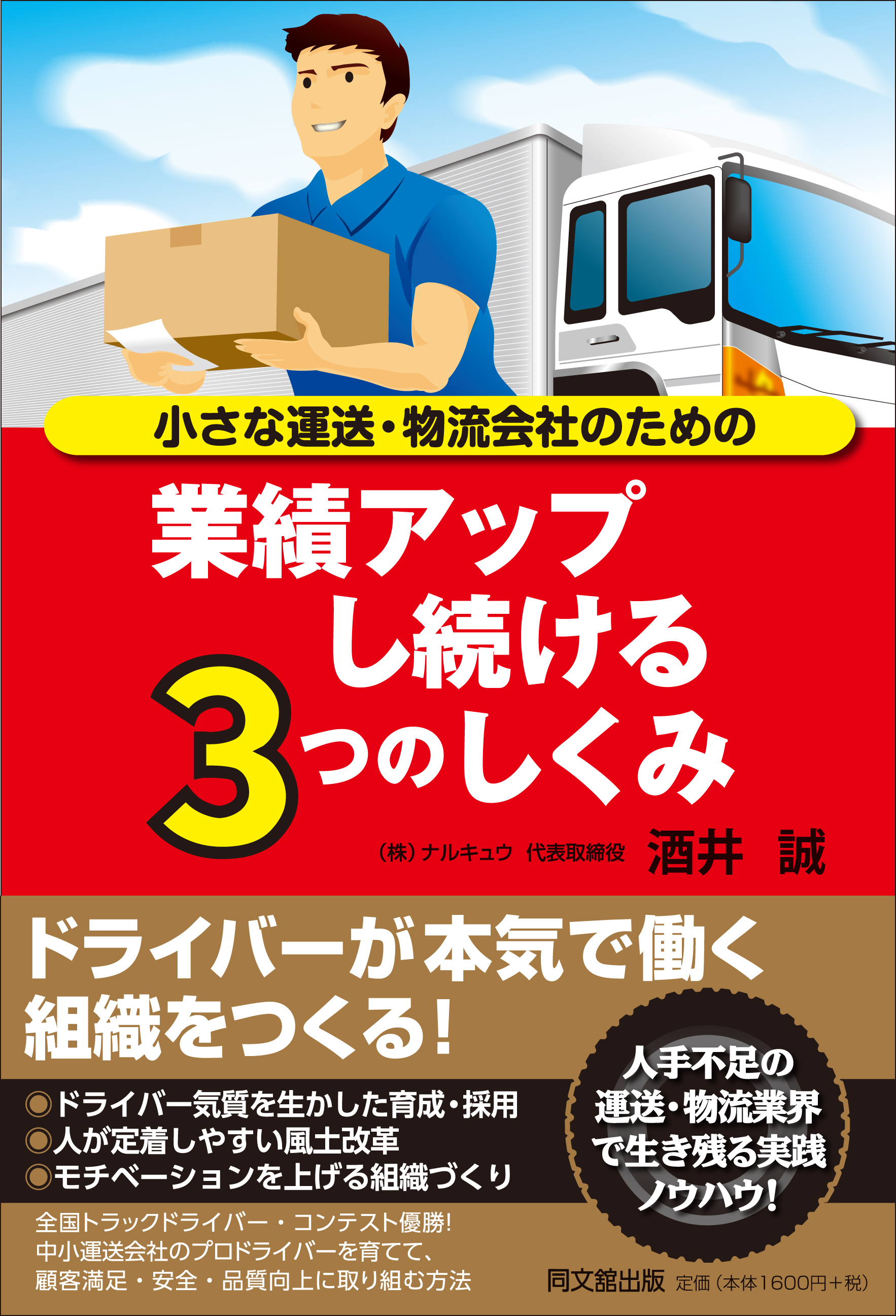小さな運送・物流会社のための業績アップし続ける３つのしくみ