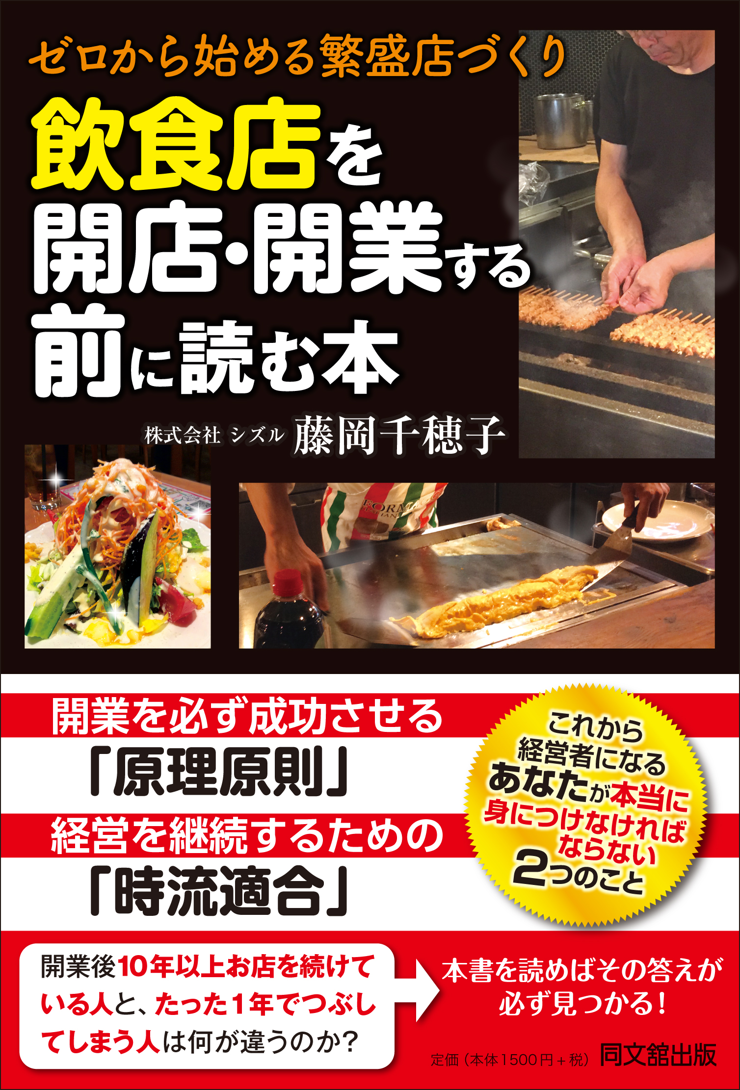 飲食店を開店・開業する前に読む本