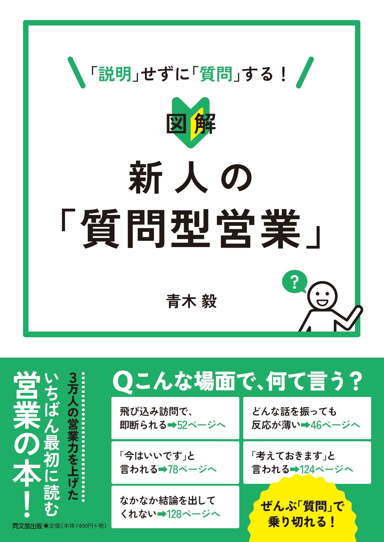 図解 新人の「質問型営業」