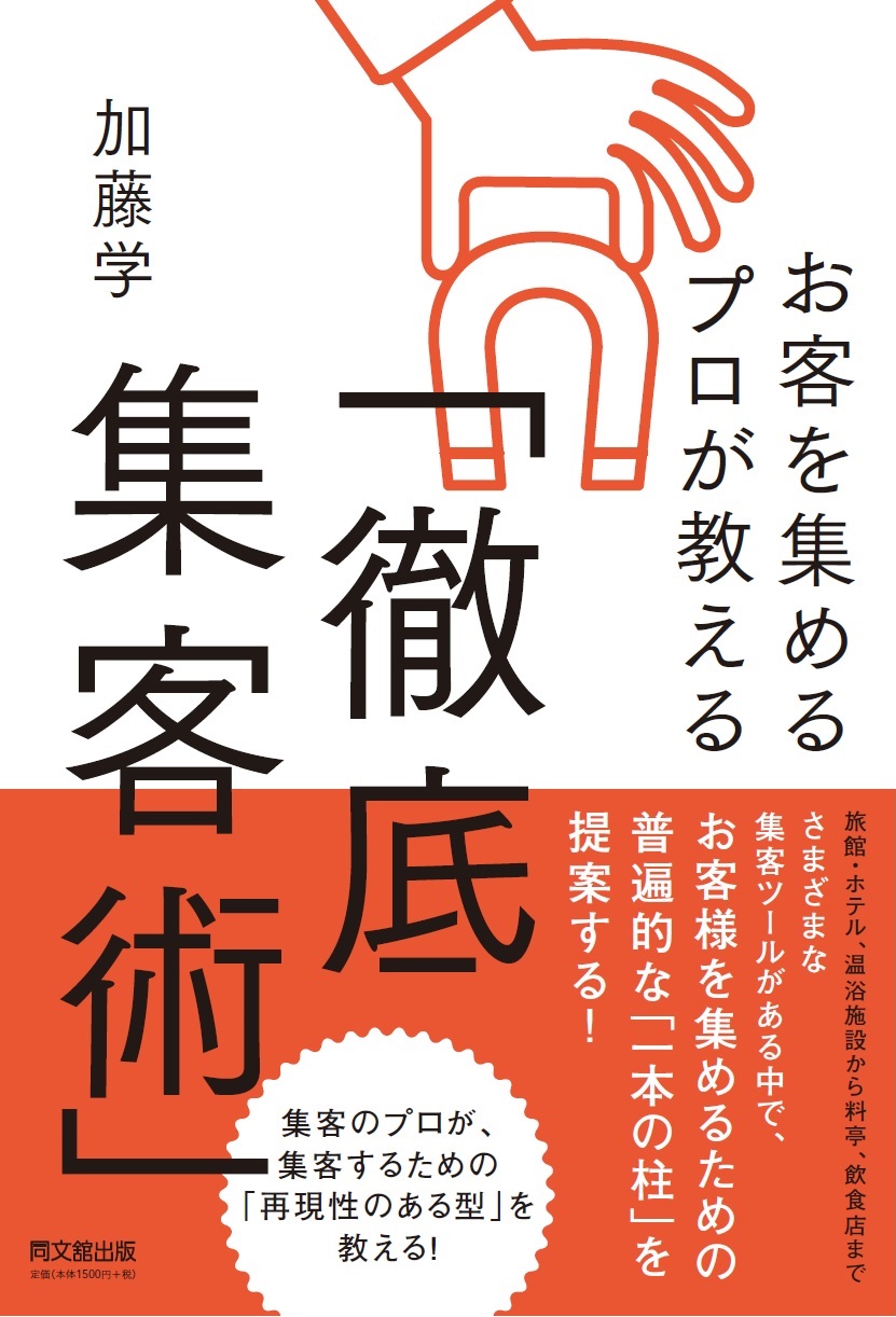 お客を集めるプロが教える「徹底集客術」
