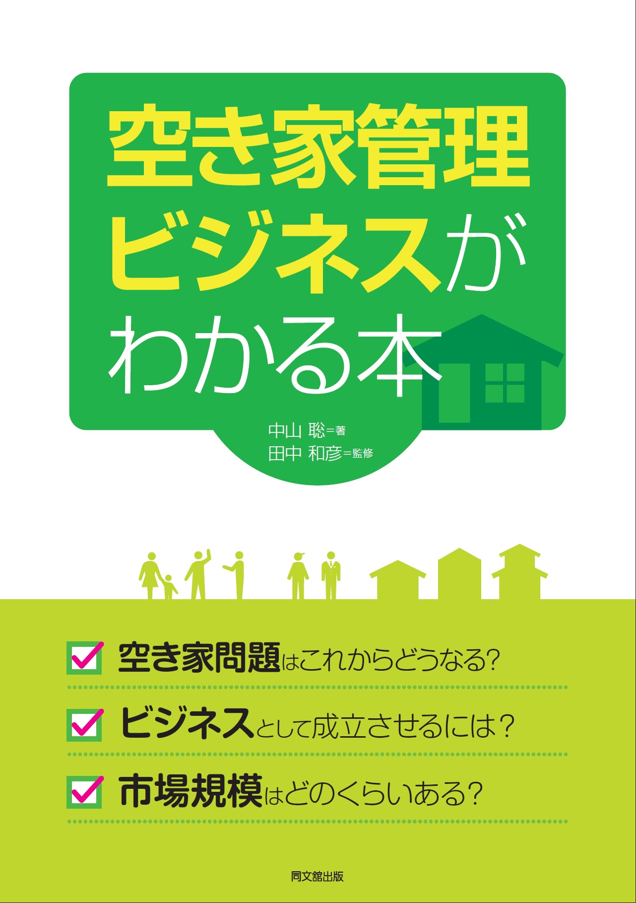 空き家管理ビジネスがわかる本