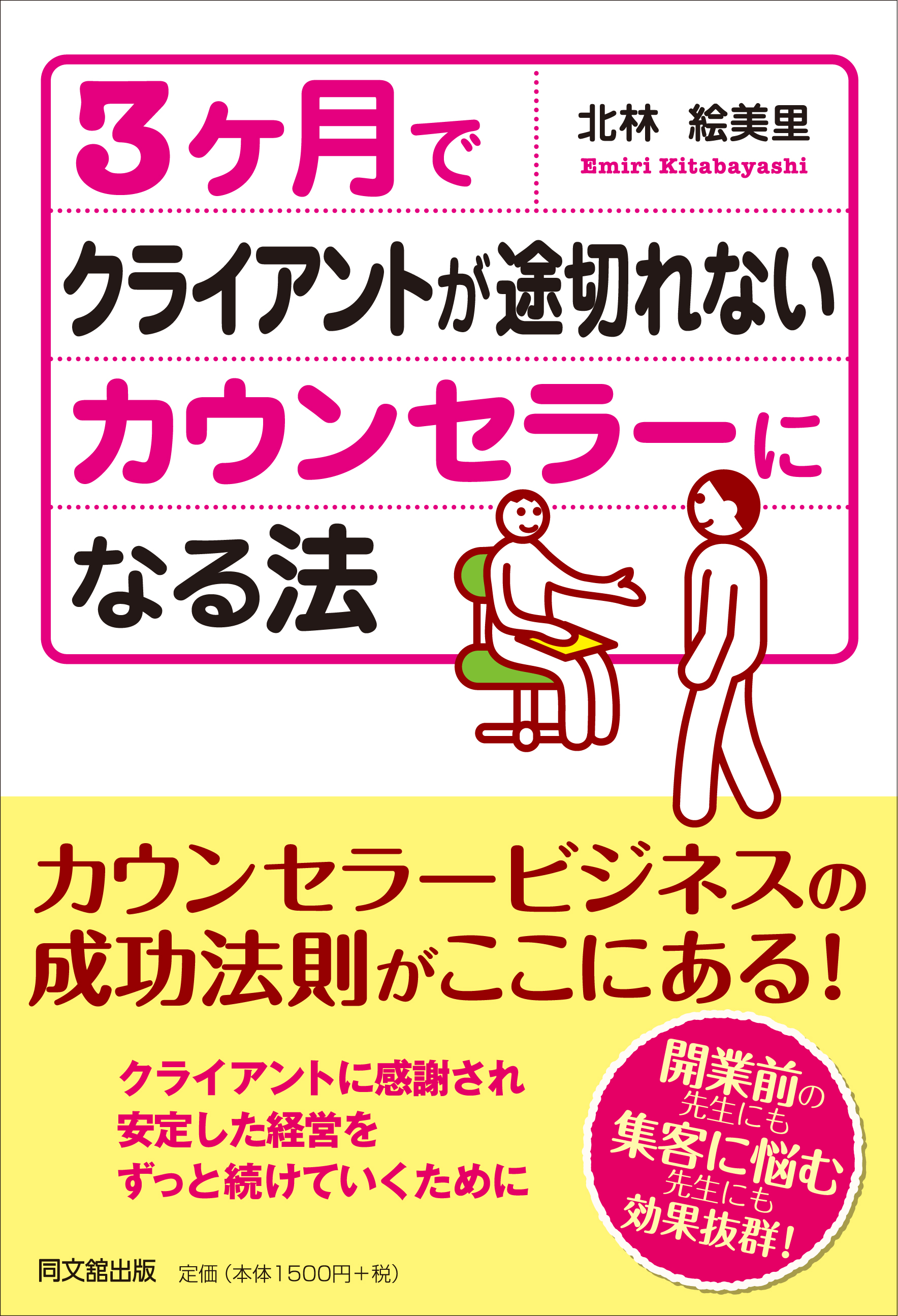 ３ヶ月でクライアントが途切れないカウンセラーになる法