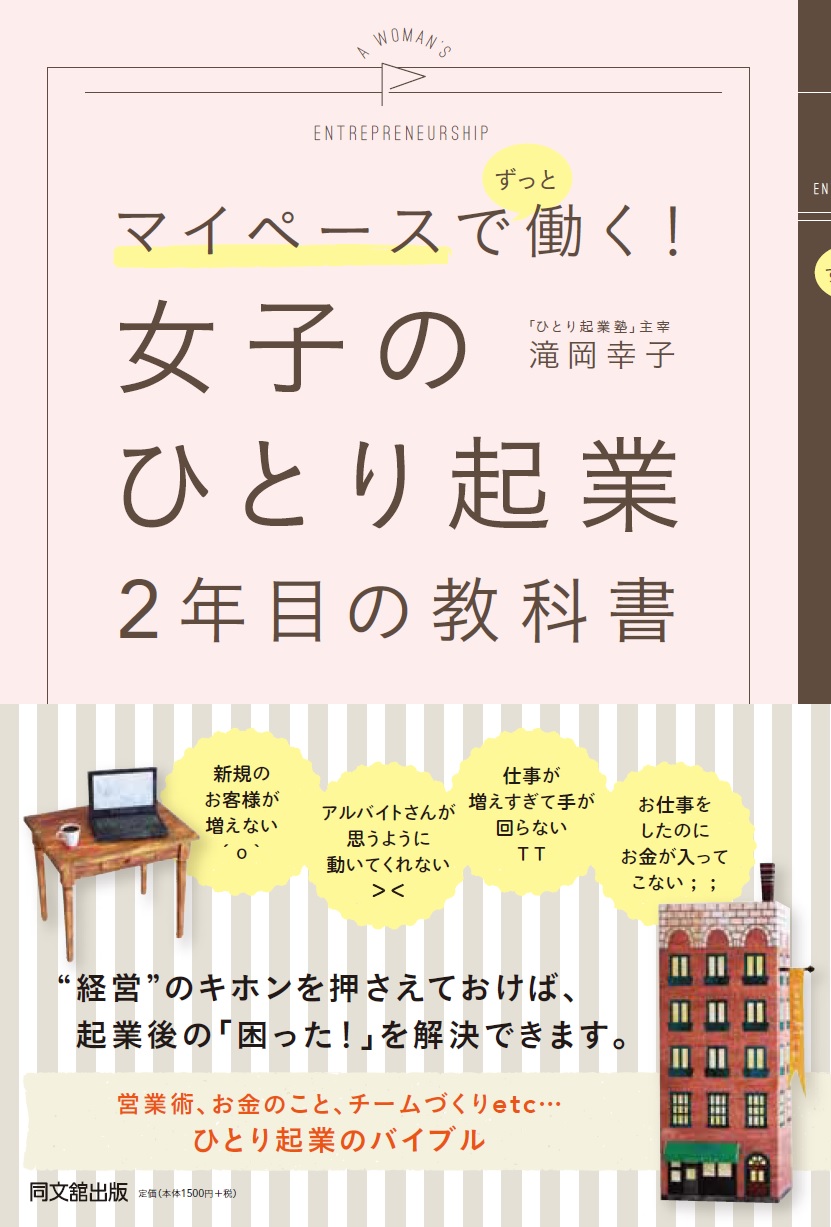 女子のひとり起業 ２年目の教科書