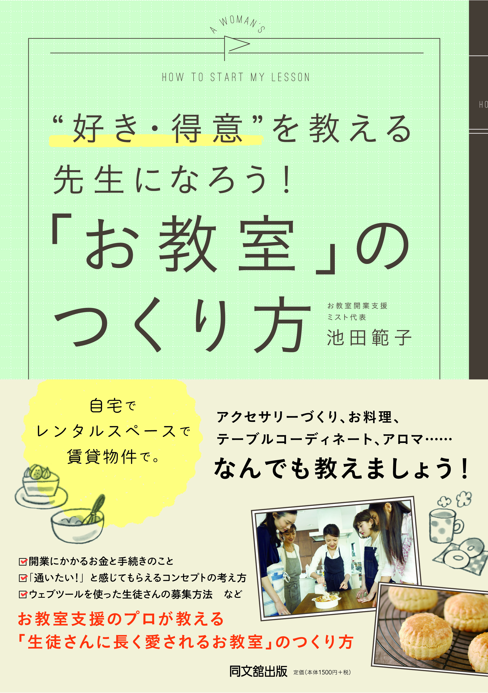 「お教室」のつくり方