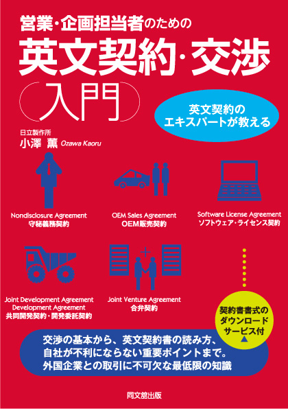 営業・企画担当者のための 英文契約・交渉入門