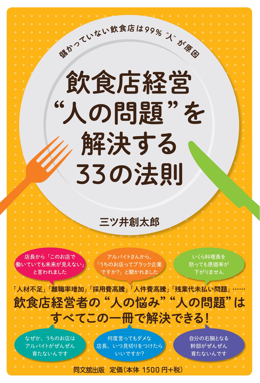 飲食店経営　“人の問題”を解決する33の法則