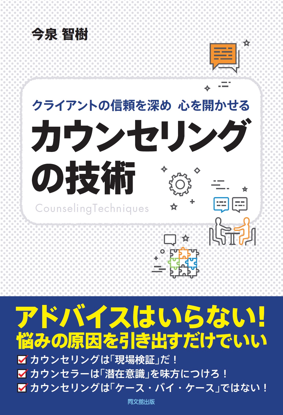 カウンセリングの技術