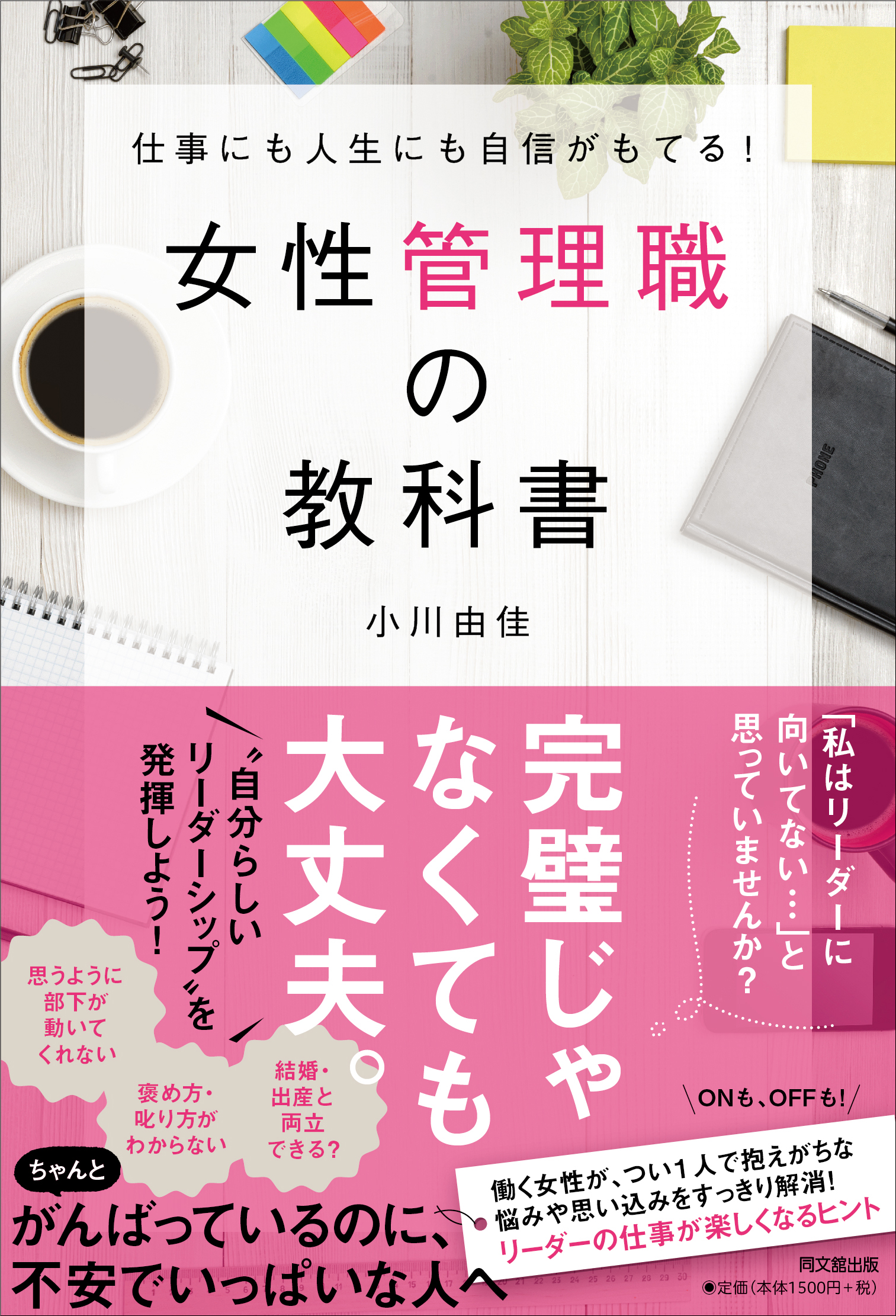 女性管理職の教科書