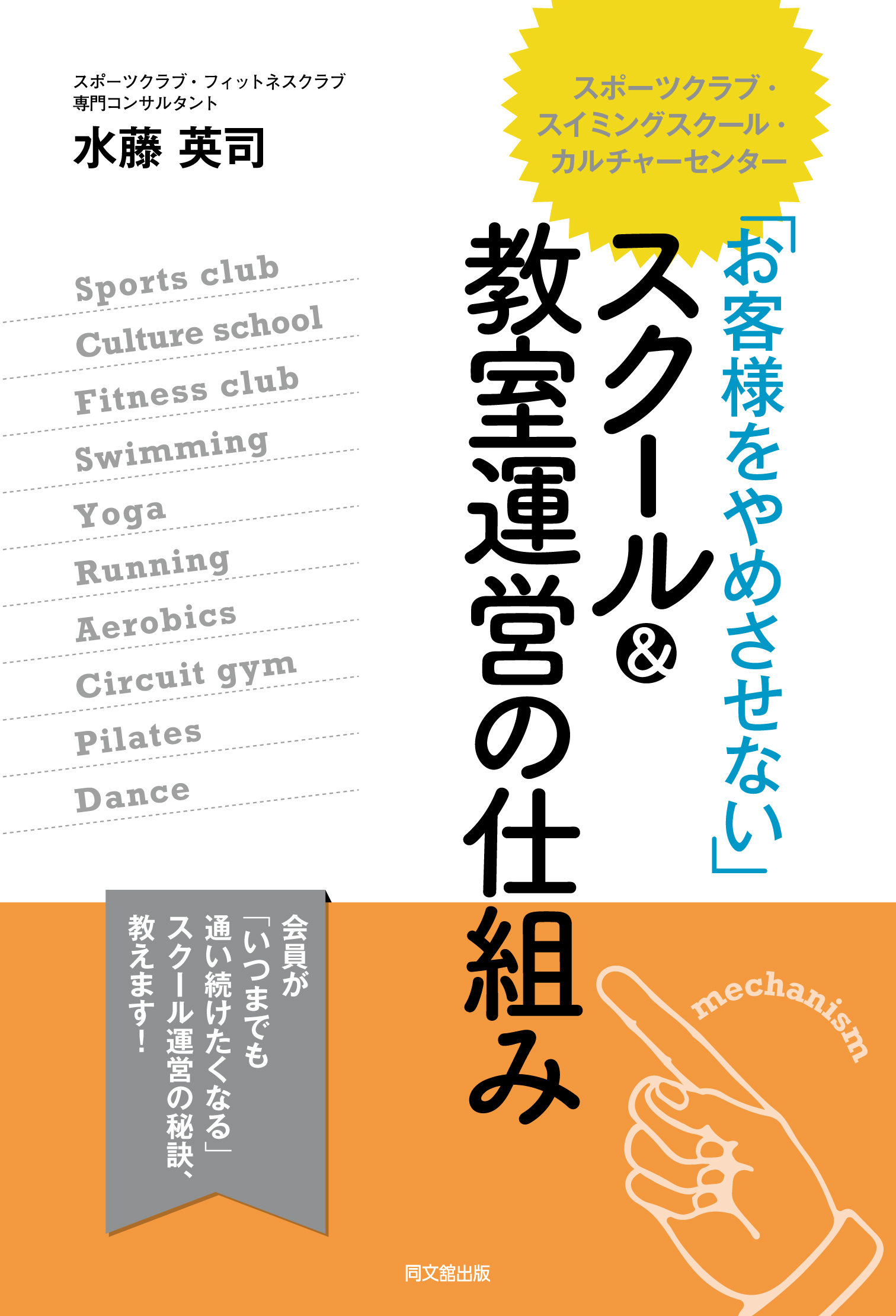 「お客様をやめさせない」スクール＆教室運営の仕組み