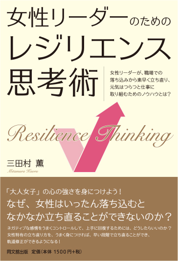 女性リーダーのための　レジリエンス思考術