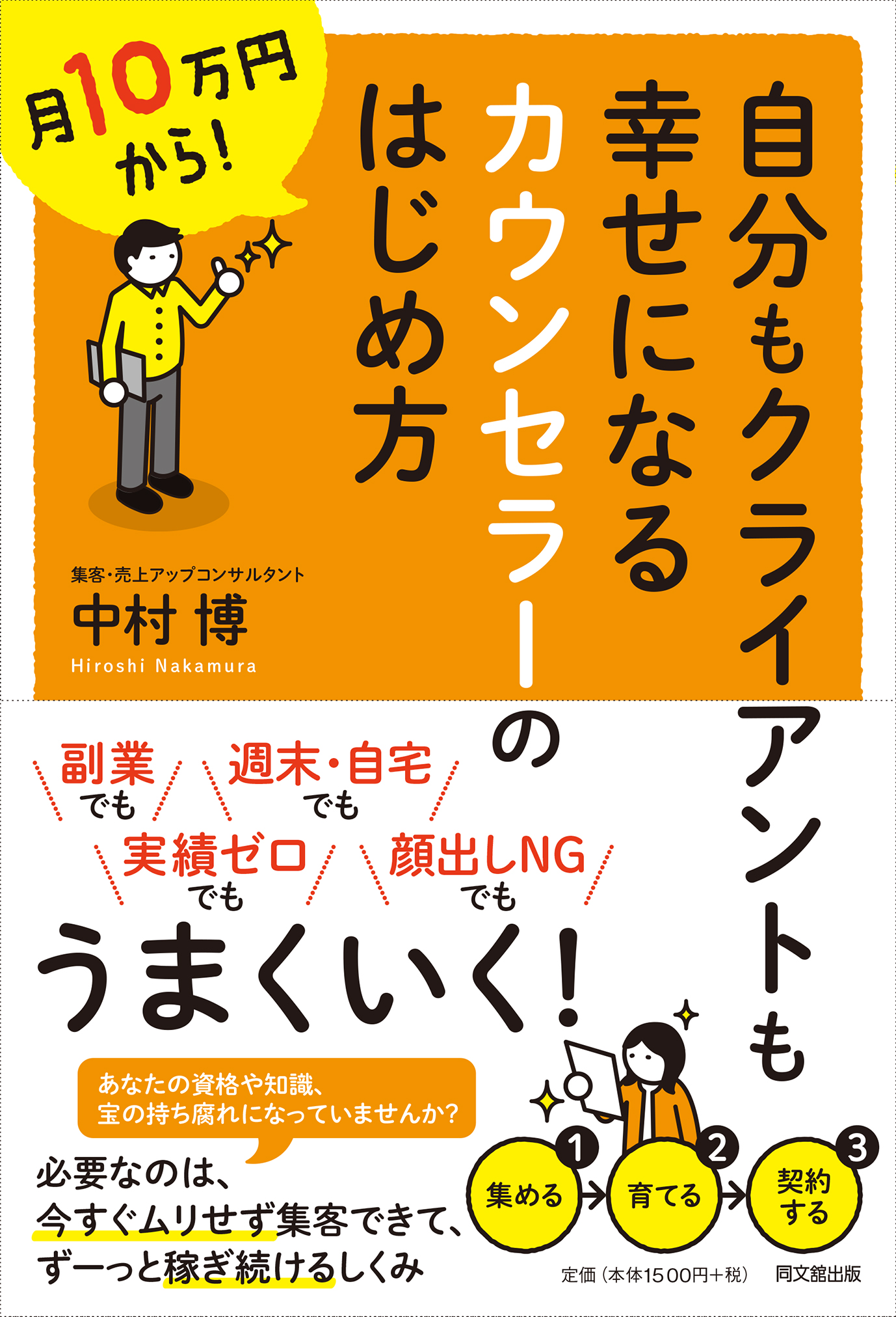 自分もクライアントも幸せになるカウンセラーのはじめ方