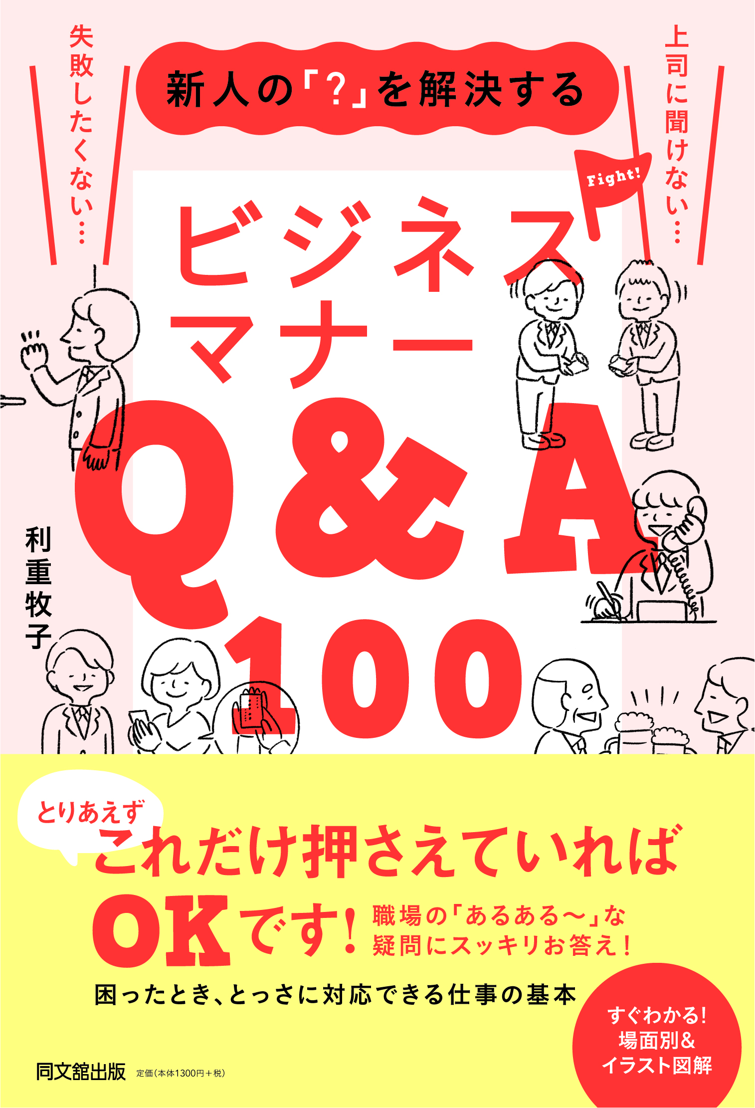 新人の「？」を解決するビジネスマナーQ＆A100