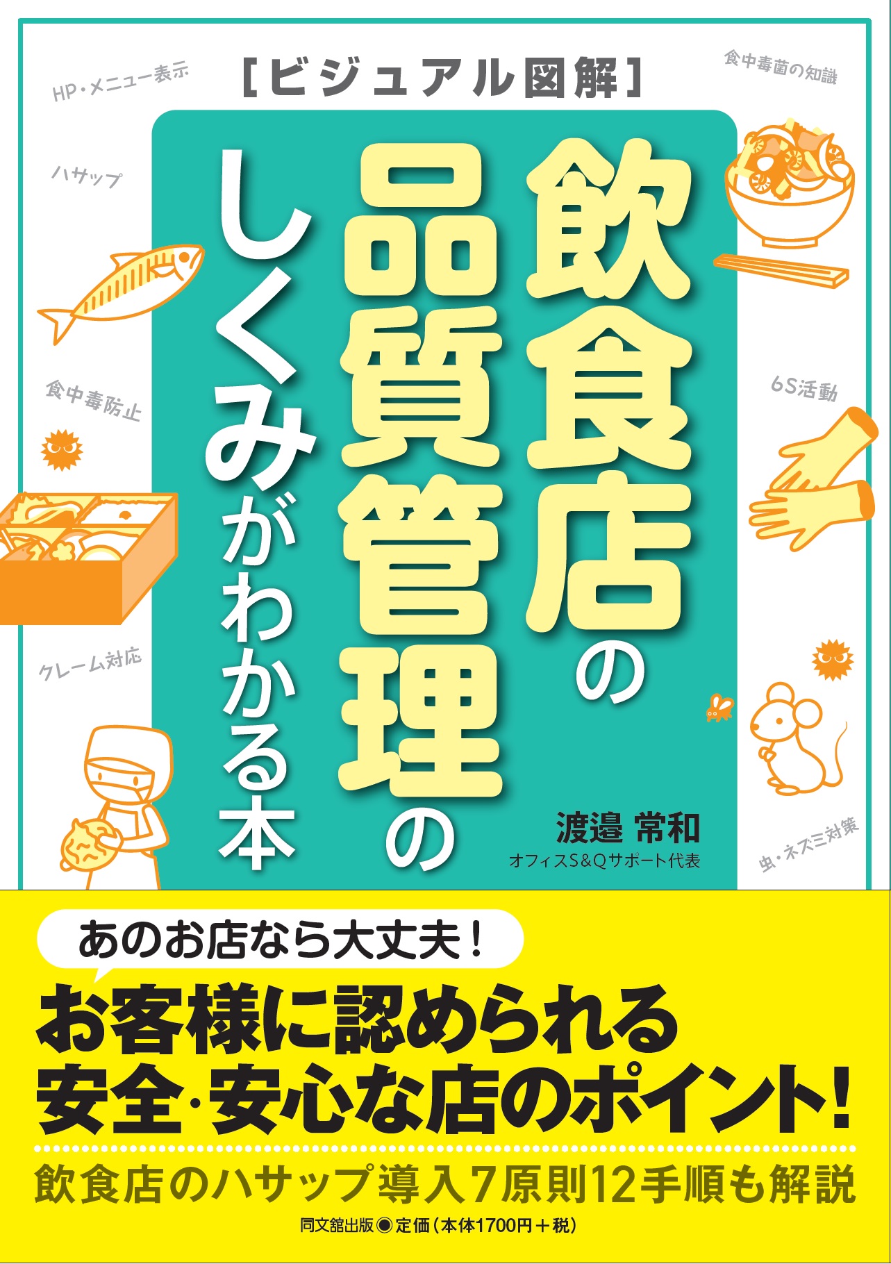 飲食店の品質管理のしくみがわかる本