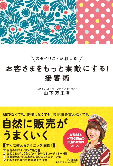 お客さまをもっと素敵にする！接客術