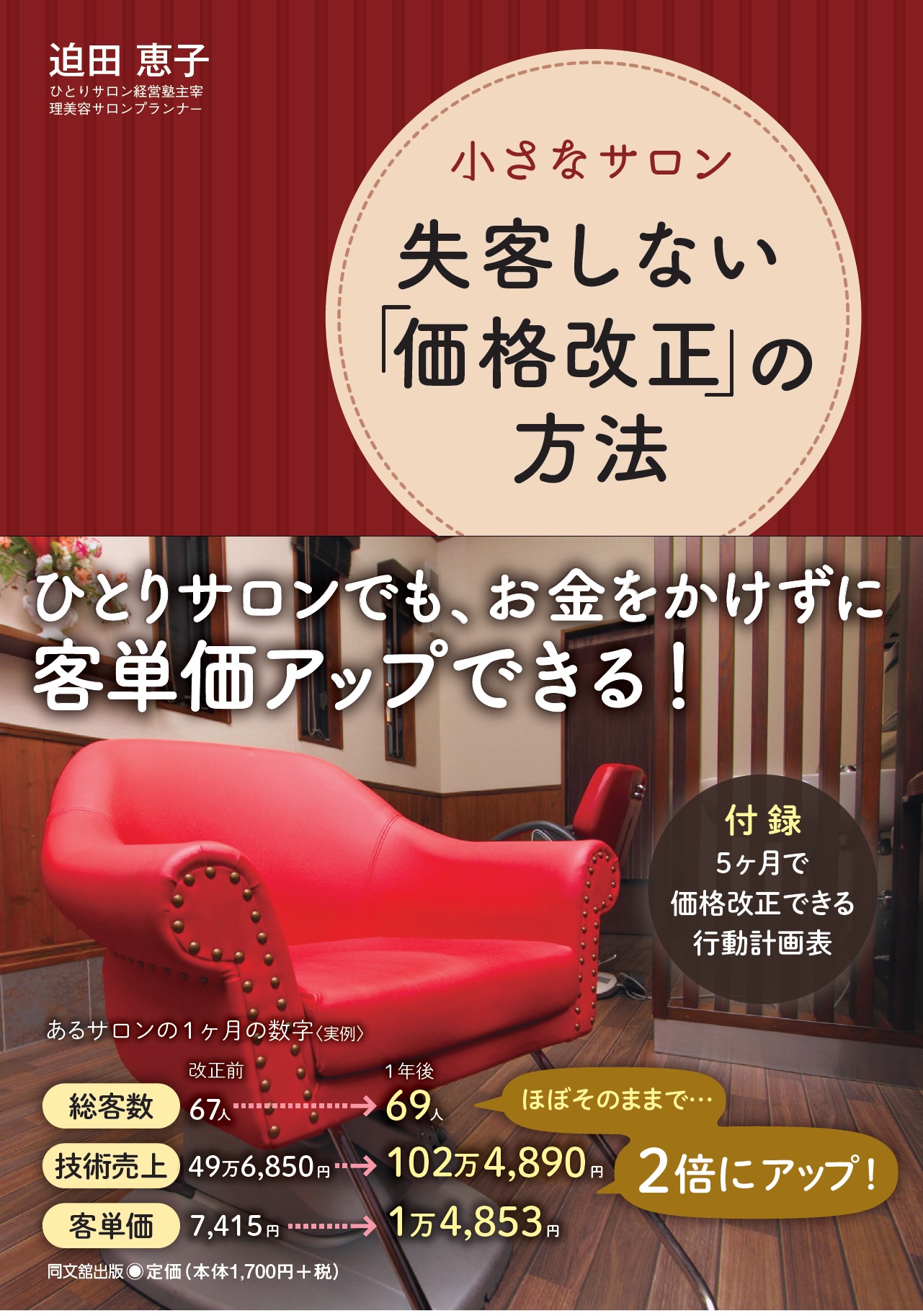 小さなサロン 失客しない「価格改正」の方法