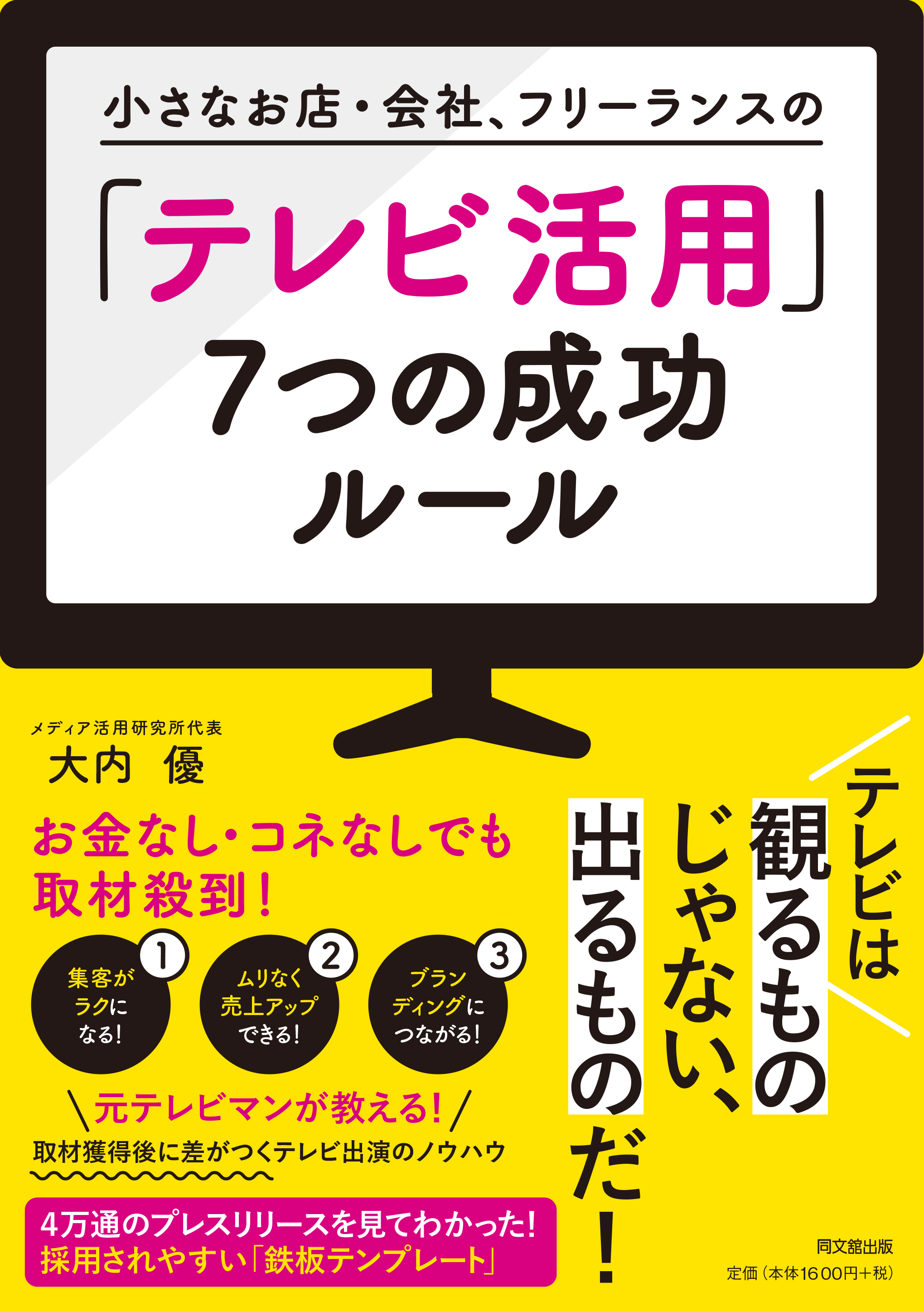 「テレビ活用」7つの成功ルール