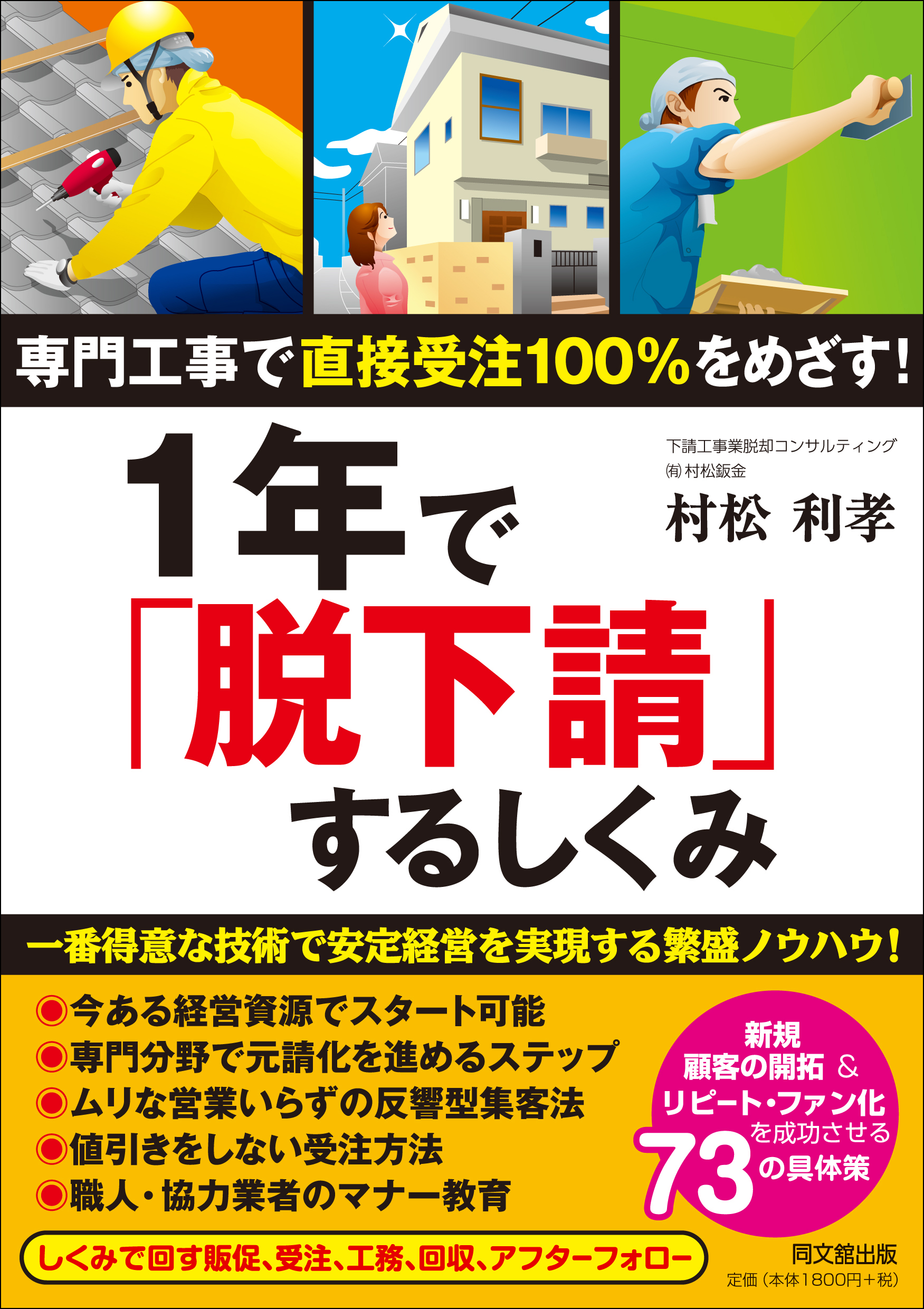 １年で「脱下請」するしくみ