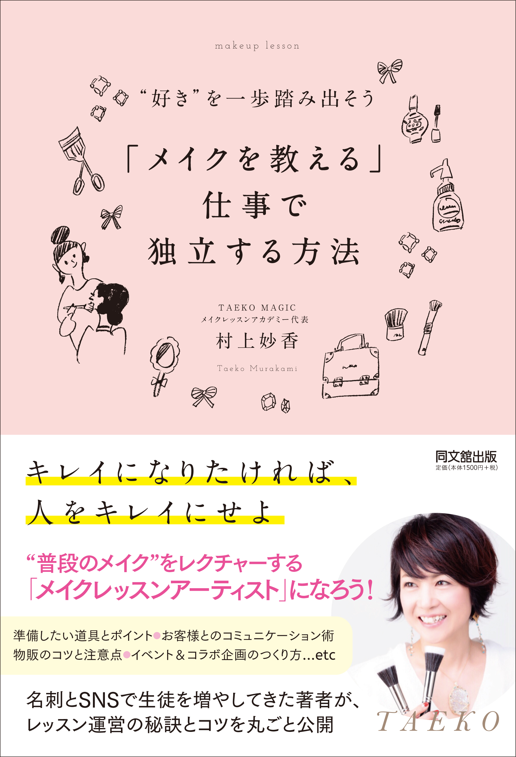 「メイクを教える」仕事で独立する方法