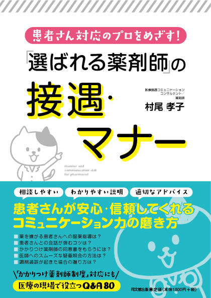 「選ばれる薬剤師」の接遇・マナー
