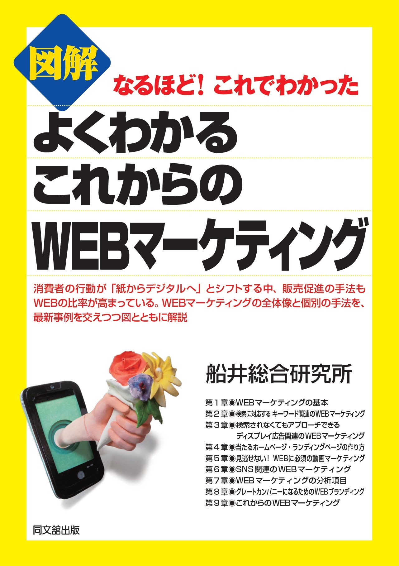 図解　よくわかるこれからのＷＥＢマーケティング
