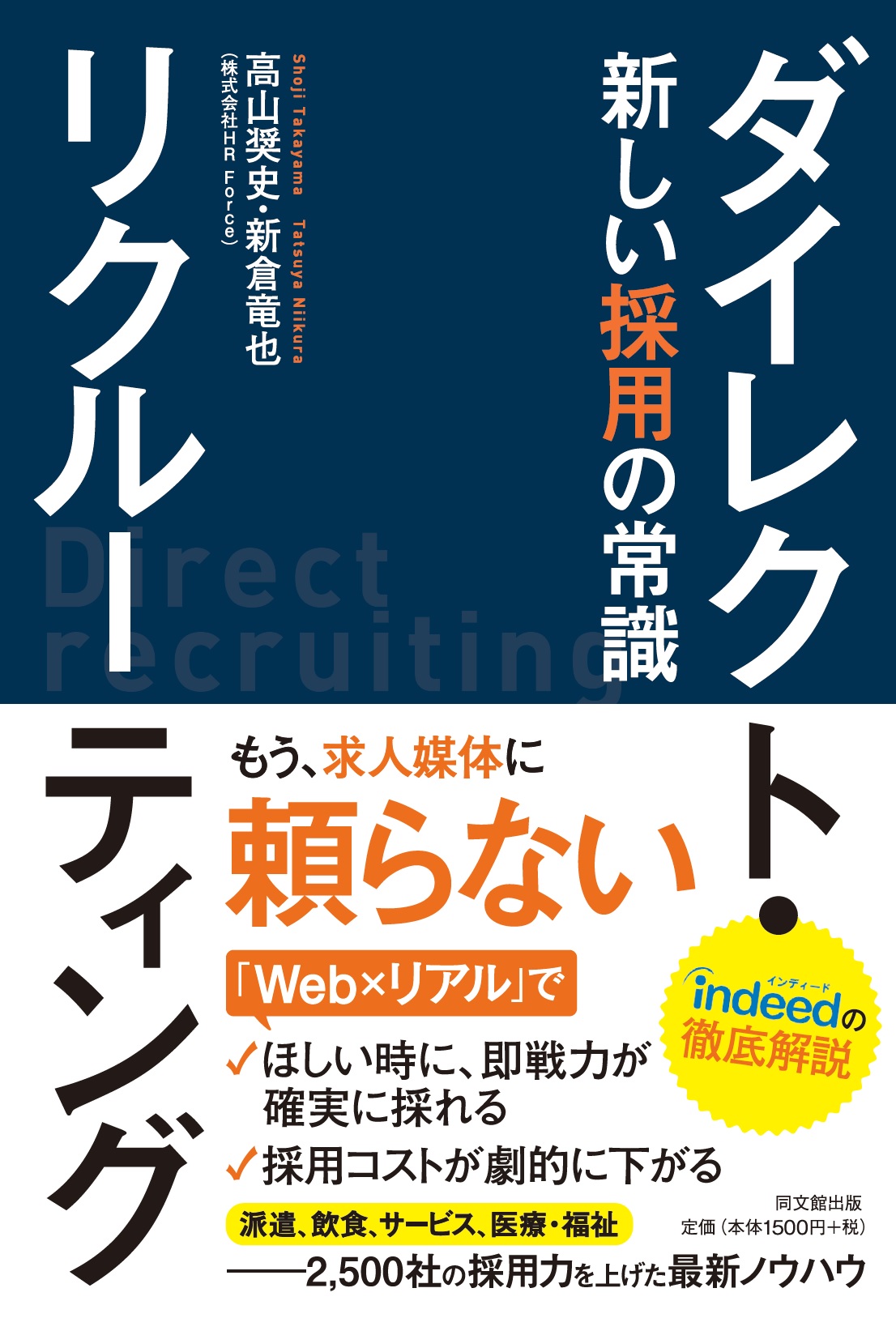 ダイレクト・リクルーティング