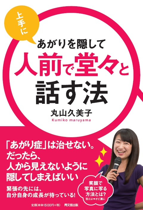 上手にあがりを隠して　人前で堂々と話す法