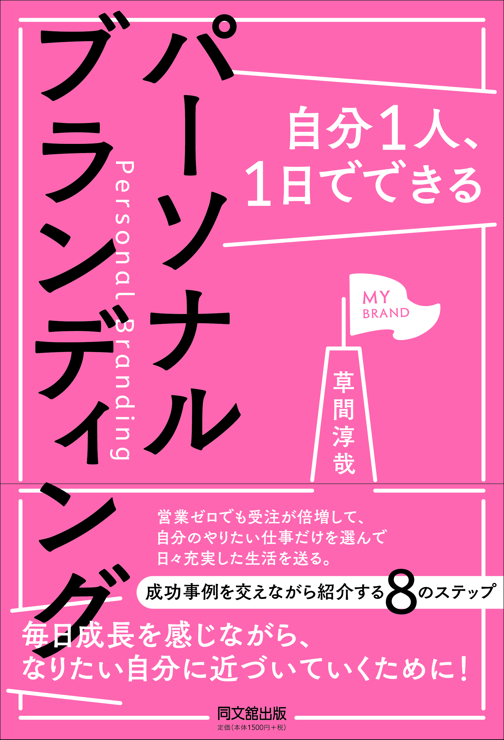 自分1人、1日でできる　パーソナルブランディング