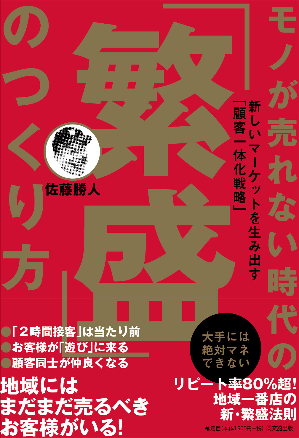 モノが売れない時代の「繁盛」のつくり方