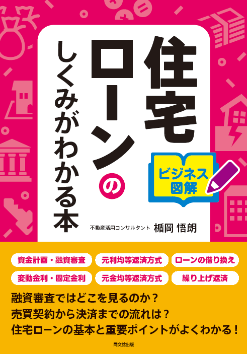 住宅ローンのしくみがわかる本