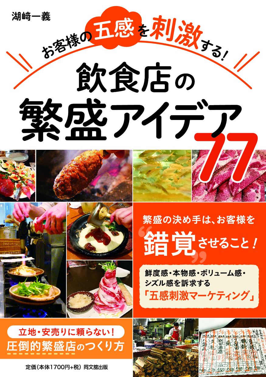 飲食店の繁盛アイデア77