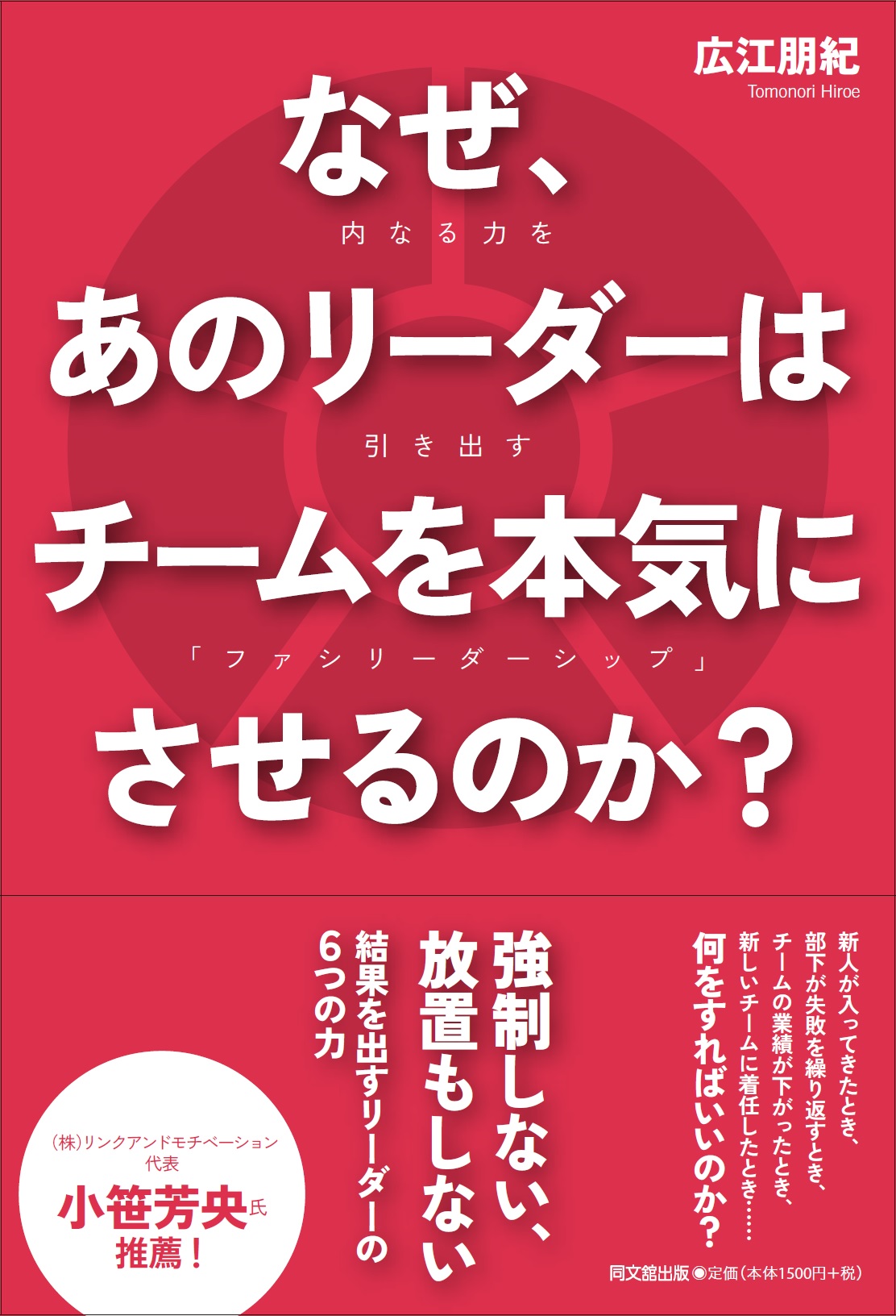 なぜ、あのリーダーはチームを本気にさせるのか？