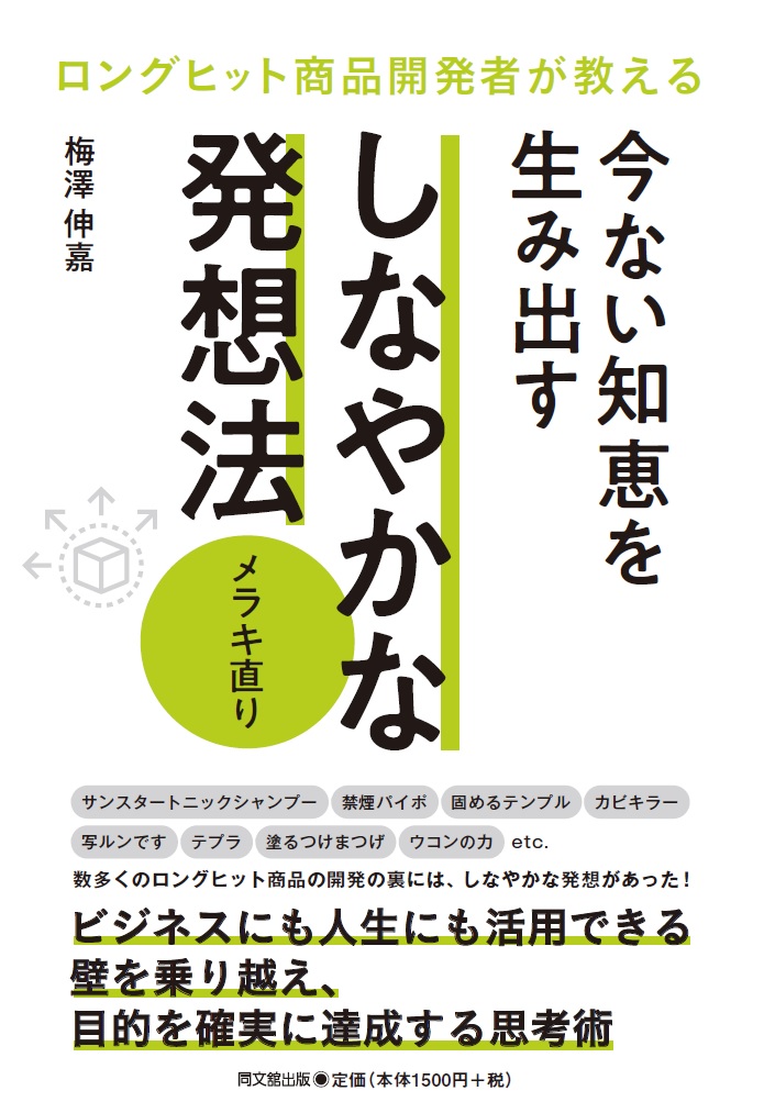 今ない知恵を生み出す しなやかな発想法