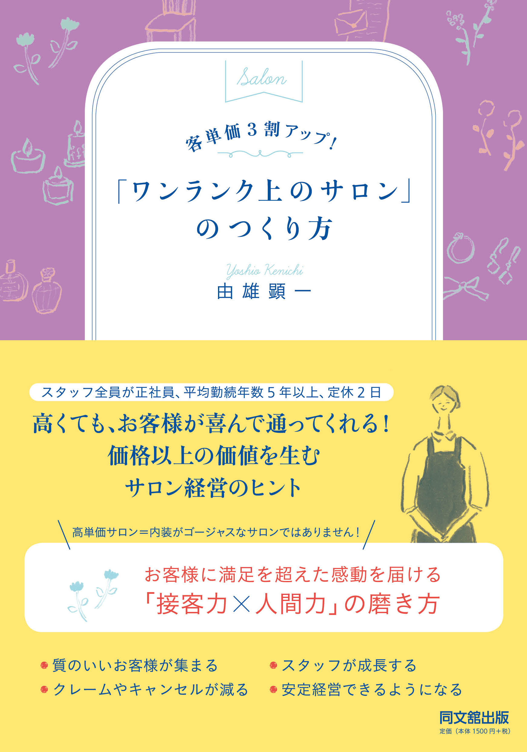 ｢ワンランク上のサロン｣のつくり方