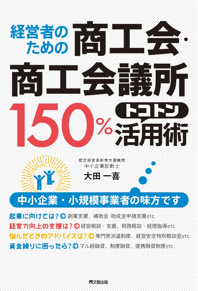 経営者のための商工会・商工会議所150%トコトン活用術