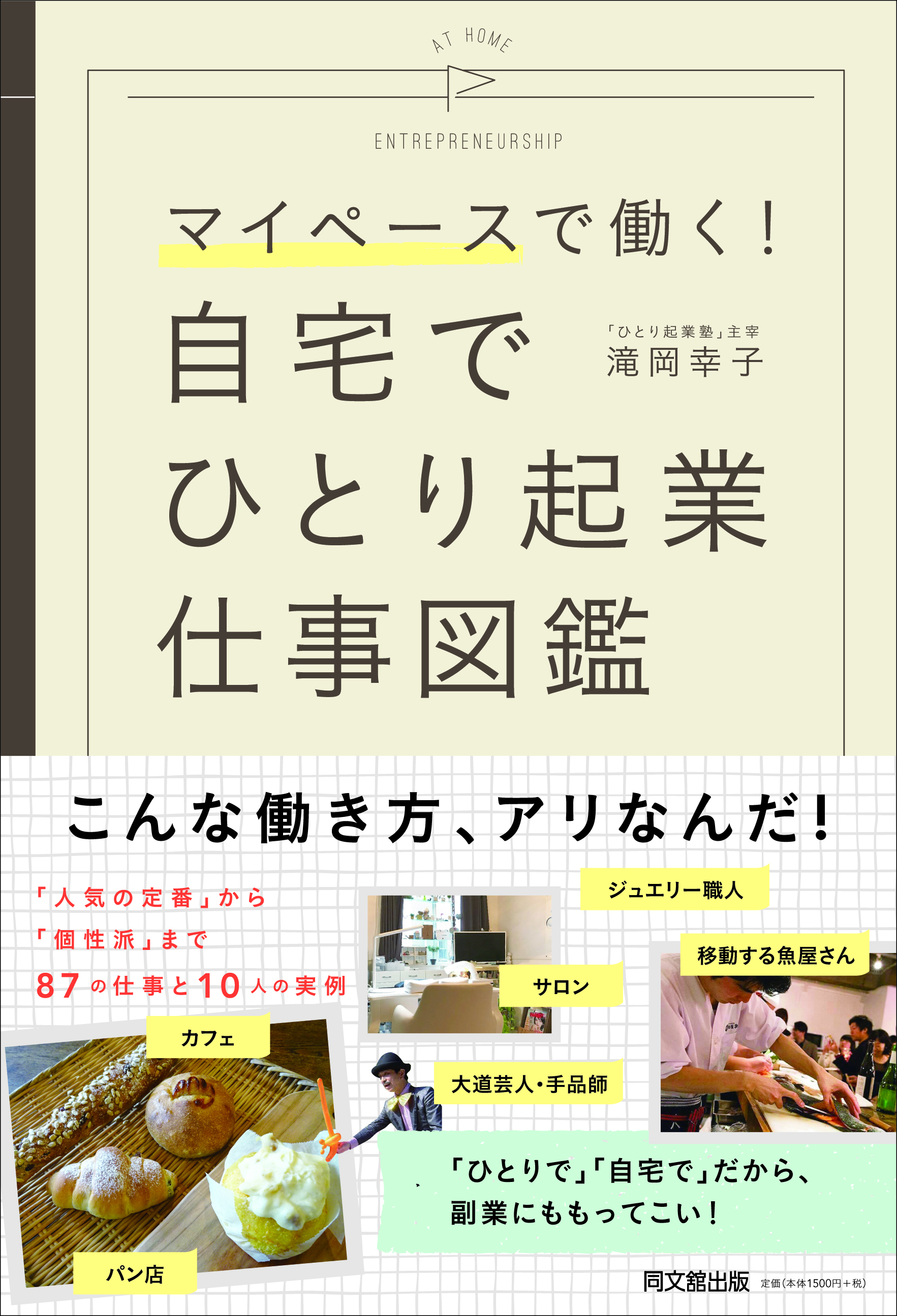 自宅でひとり起業 仕事図鑑