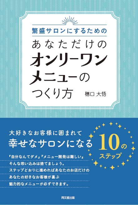 繁盛サロンにするためのあなただけのオンリーワンメニューのつくり方
