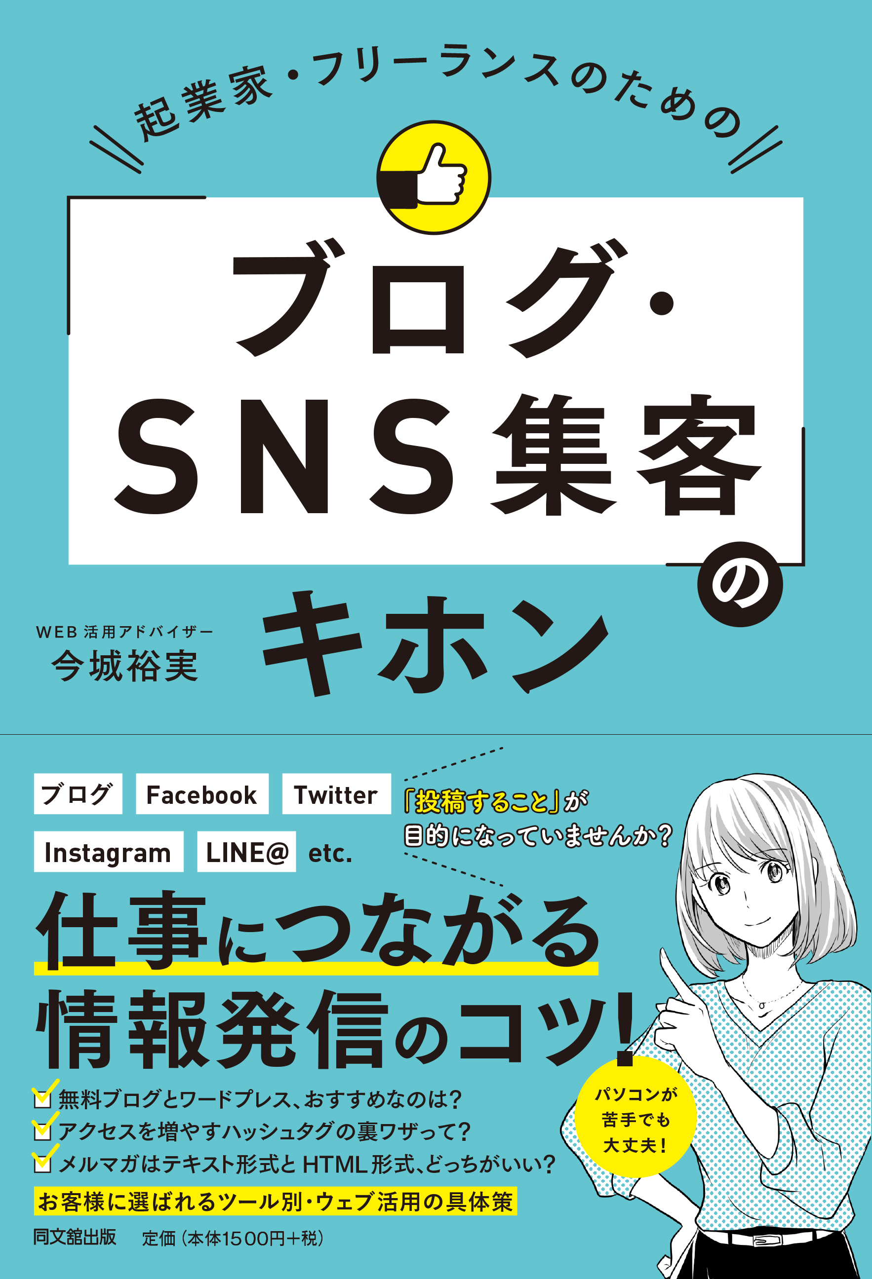 起業家・フリーランスのための｢ブログ･SNS集客｣のキホン