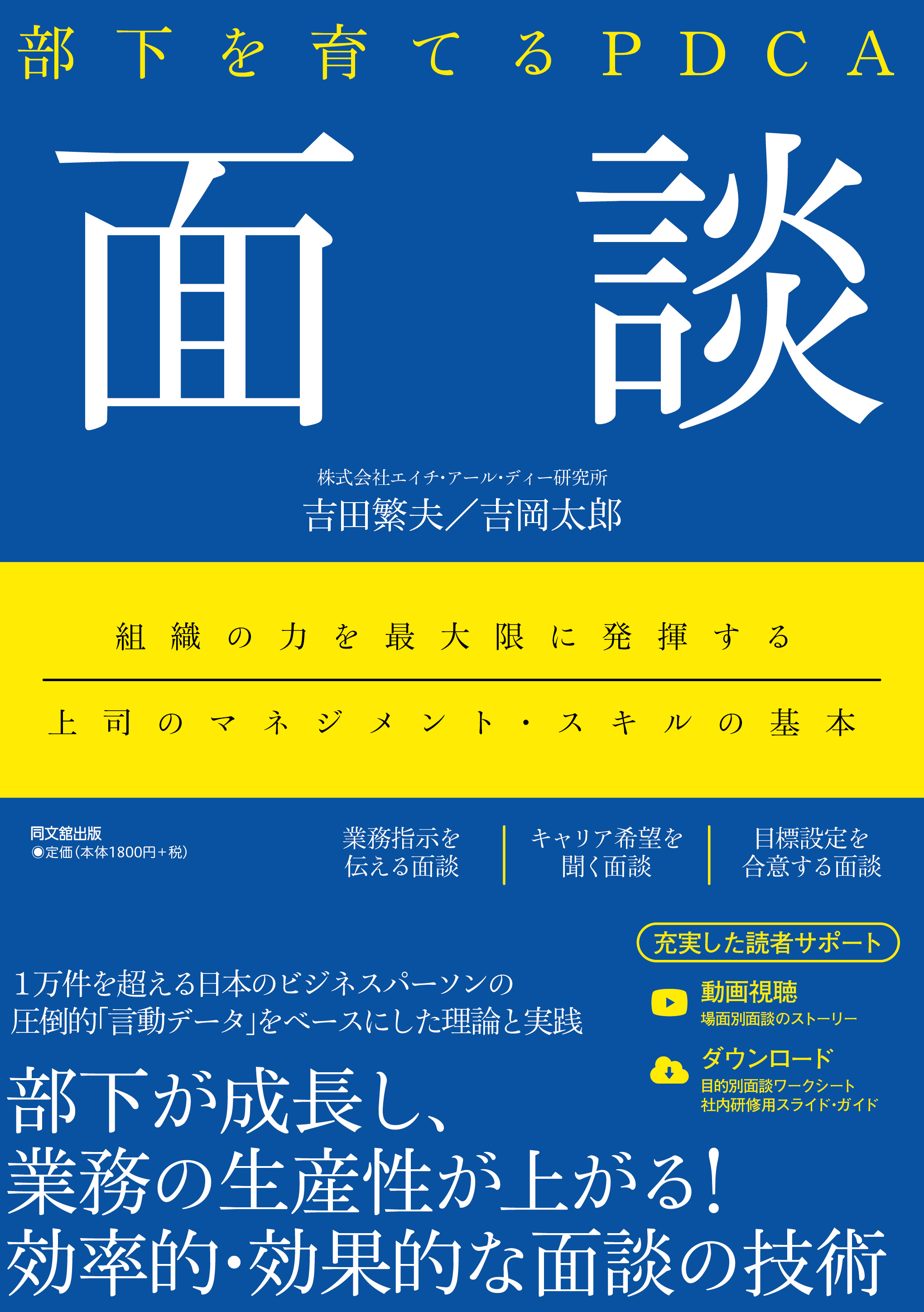 部下を育てるPDCA　面談