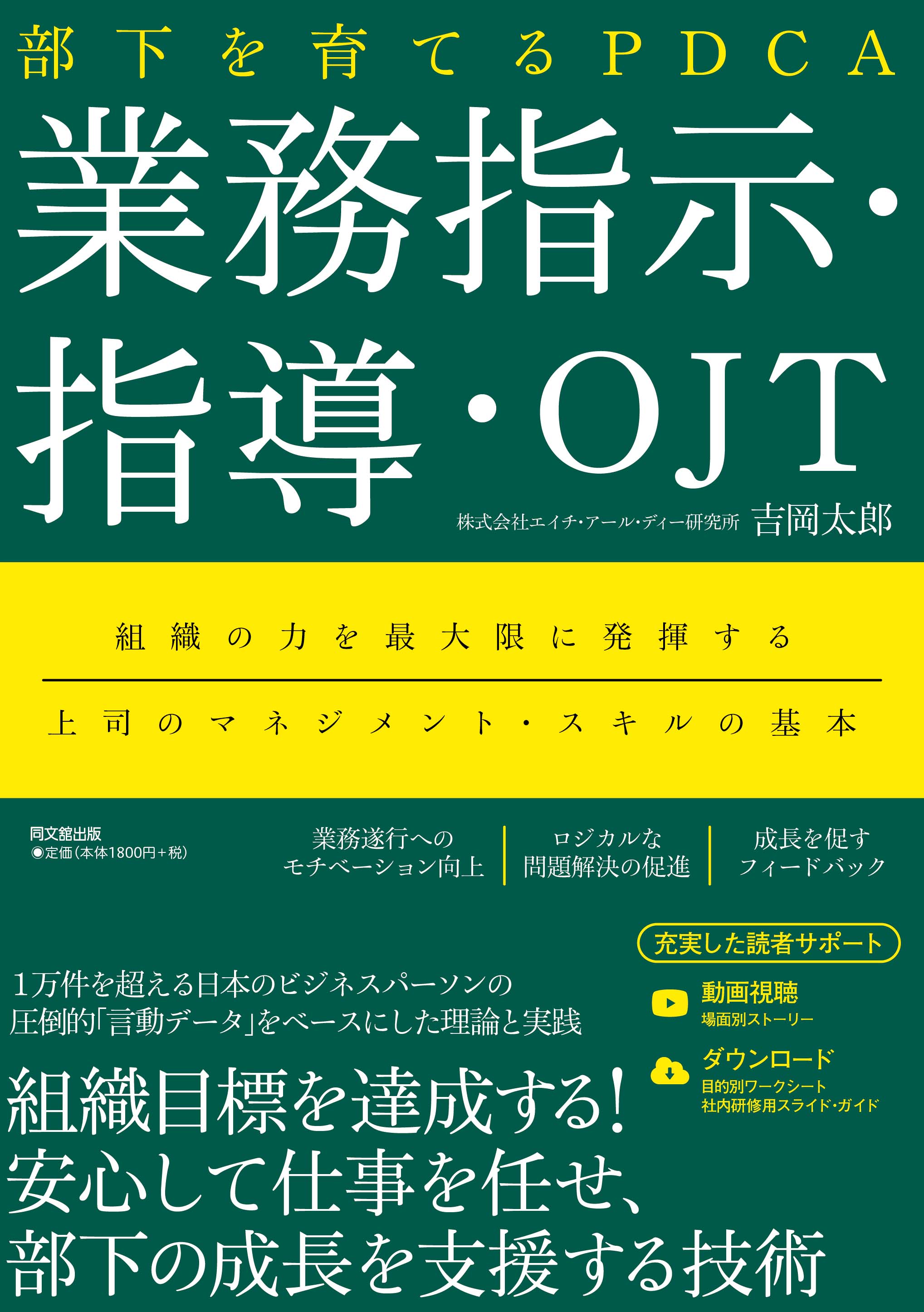 部下を育てるPDCA 業務指示・指導・OJT