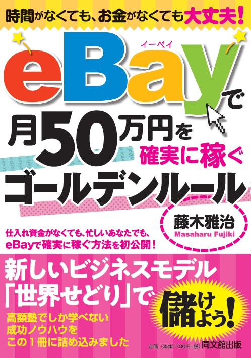 eBayで月50万円を確実に稼ぐゴールデンルール