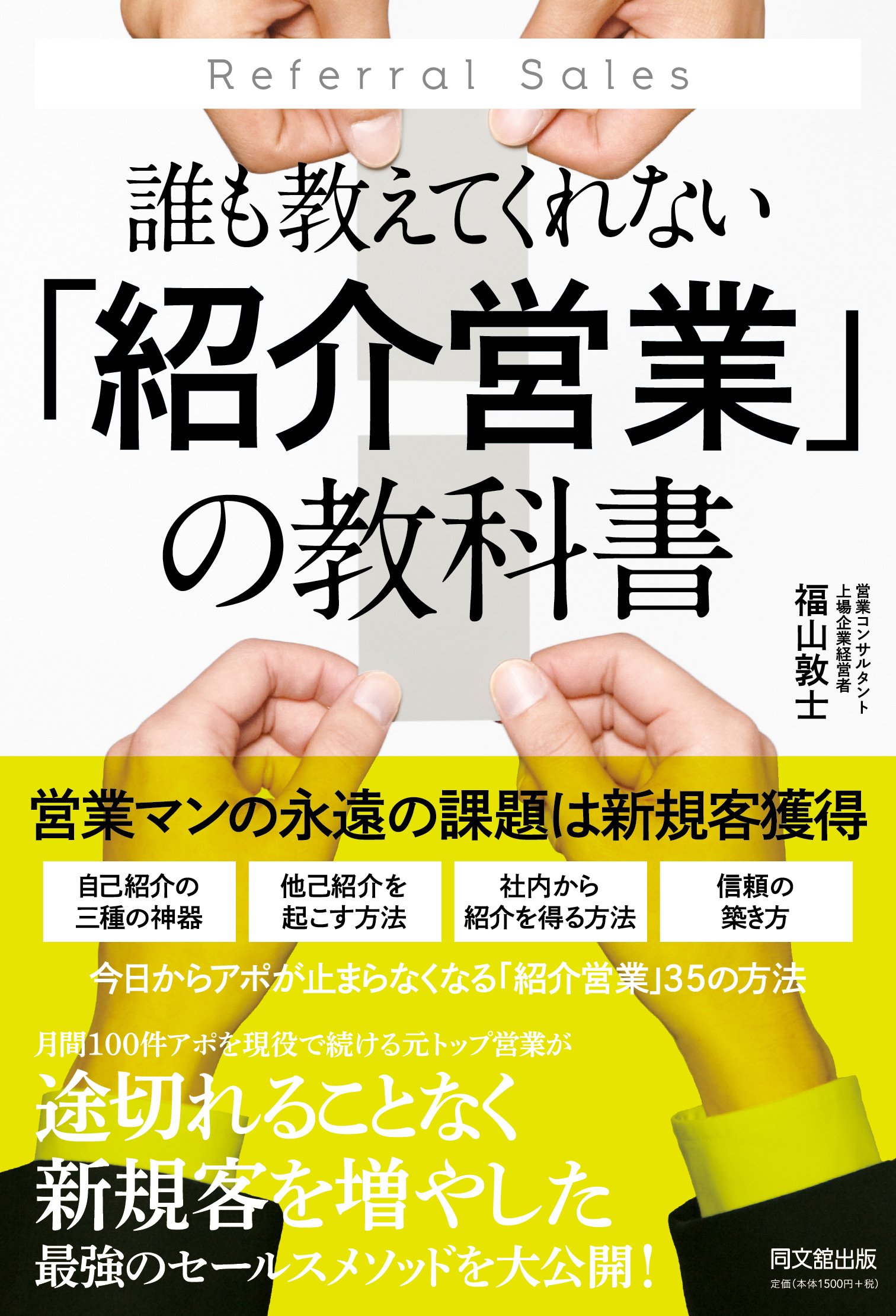 誰も教えてくれない｢紹介営業｣の教科書