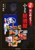 新版　図解はじめよう！小さな居酒屋
