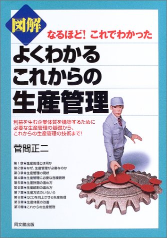 よくわかるこれからの生産管理