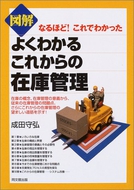 図解よくわかるこれからの在庫管理